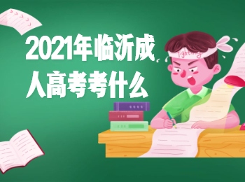 2021年临沂成考考什么？