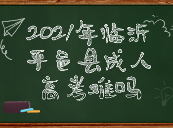 2021年临沂平邑县成人高考难吗?