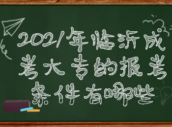 2021年临沂成考大专需要什么条件？