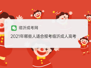 2021年哪些人适合报考临沂成人高考?