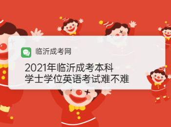 2021年临沂成考本科学士学位英语考试难不难?