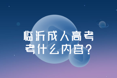 临沂成人高考考什么内容