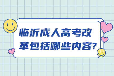 临沂成人高考改革包括哪些内容