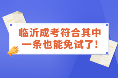 临沂成考 临沂成考指南