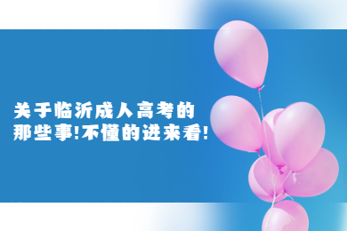 临沂成考 临沂成考常见问题