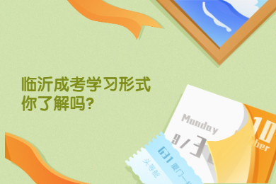 临沂成考学习形式你了解吗