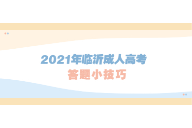 2021年临沂成人高考答题小技巧