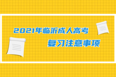 2021年临沂成人高考复习注意事项