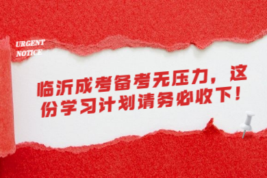临沂成考备考无压力，这份学习计划请务必收下!