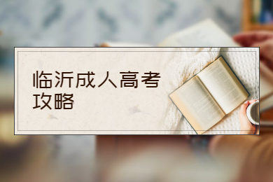 临沂成人高考攻略