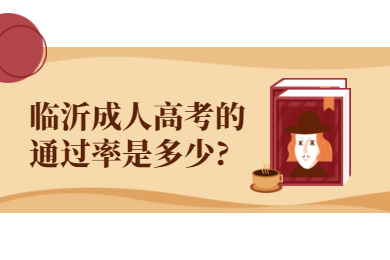 临沂成人高考的<span class=
