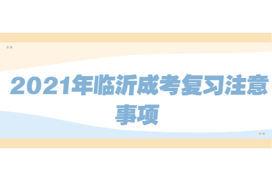 2021年临沂成考复习注意事项