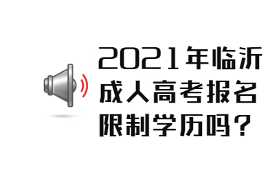 2021年临沂成人高考报名限制学历吗?