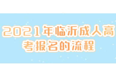 2021年临沂成人高考报名的流程