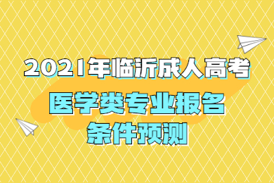 2021年临沂成人高考医学类专业报名条件预测