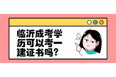 临沂成考学历可以考一建证书吗?