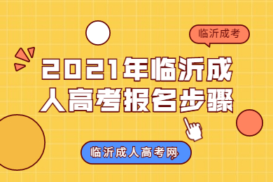 2021年临沂成人高考报名步骤