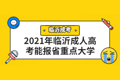 2021年临沂成人高考能报省重点大学