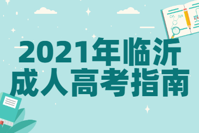 2021年临沂成人高考指南