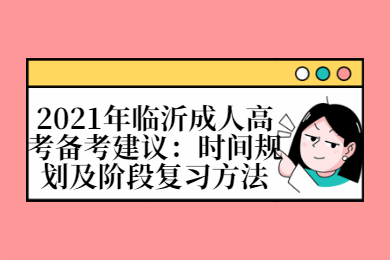 2021年临沂成人高考备考建议：时间规划及阶段复习方法