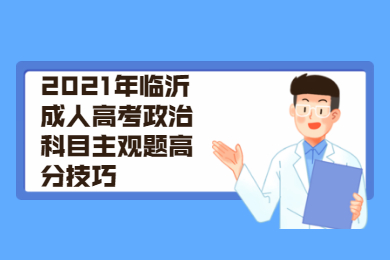 2021年临沂成人高考政治科目主观题高分技巧