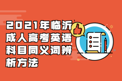 2021年临沂成人高考英语科目同义词辨析方法