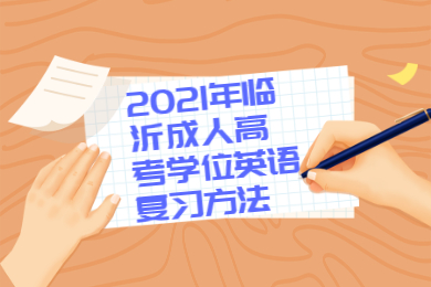 2021年临沂成人高考学位英语复习方法