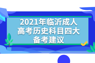 2021年临沂成人高考历史科目四大备考建议