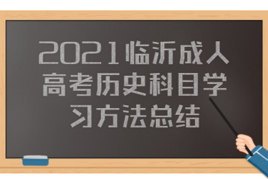 2021临沂成人高考历史科目学习方法总结