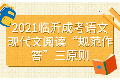 2021临沂成考语文现代文阅读“规范作答”三原则