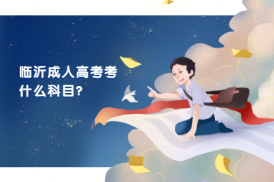 临沂成人高考考什么科目?