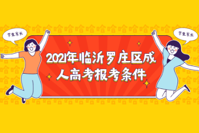 2021年临沂罗庄区成人高考报考条件