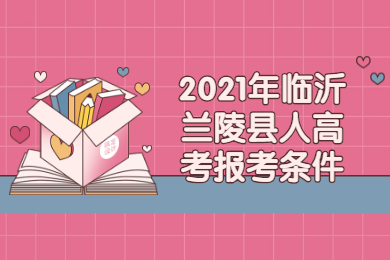 2021年临沂兰陵县成人高考报考条件
