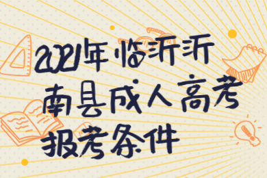 2021年临沂沂南县成人高考报考条件