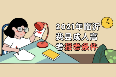 2021年临沂费县成人高考报考条件