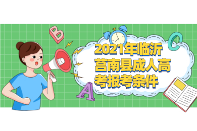 2021年临沂莒南县成人高考报考条件