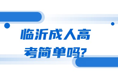 临沂成人高考简单吗?