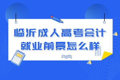 临沂成人高考会计就业前景怎么样