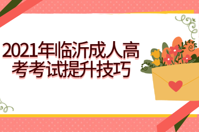 2021年临沂成人高考考试提升技巧