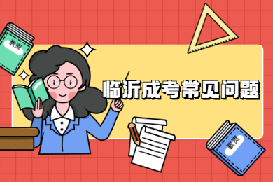 2021年临沂成人高考真的可以提升学历吗？