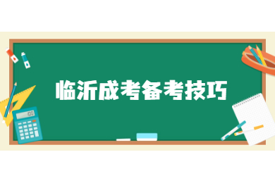 2021年临沂成人高考复习备考总建议