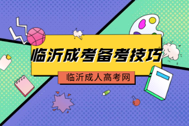 想要通过2021年临沂成人高考考试需要做好哪些准备呢？