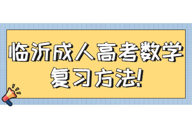 临沂成人高考数学复习方法