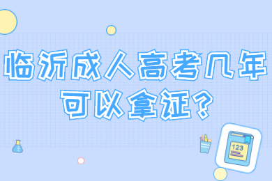 临沂成考 临沂成考常见问题