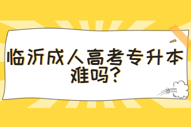 临沂成人高考专升本难吗