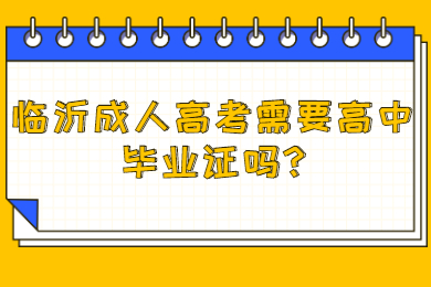 临沂成考 临沂成考常见问题