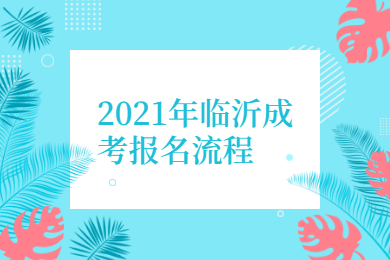 2021年临沂成考报名流程