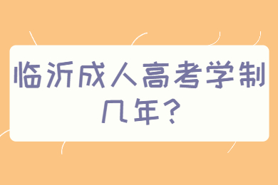 临沂成人高考学制几年