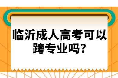 临沂成人高考可以跨专业吗