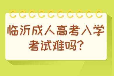 临沂成考 临沂成考常见问题